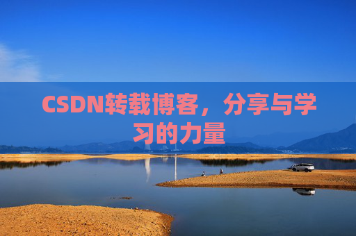 CSDN转载博客，分享与学习的力量